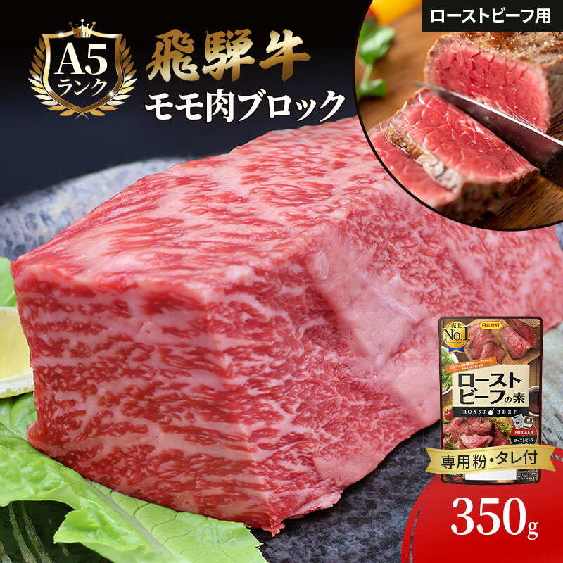 【ふるさと納税】ふるさと納税　飛騨牛 ローストビーフ モモ ブロック 約350g×1本 専用粉 タレ付き 牛肉 和牛 　お届け：※12月16日～1月10日は出荷出来ませんのでご注意下さい。