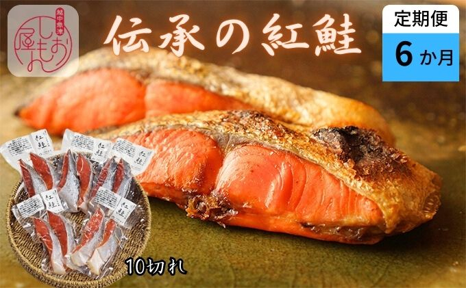 
【6か月定期便】伝承の紅鮭 10切 切り身 魚 ムニエル フライ お弁当 ハマオカ海の幸 [№5617-0769]
