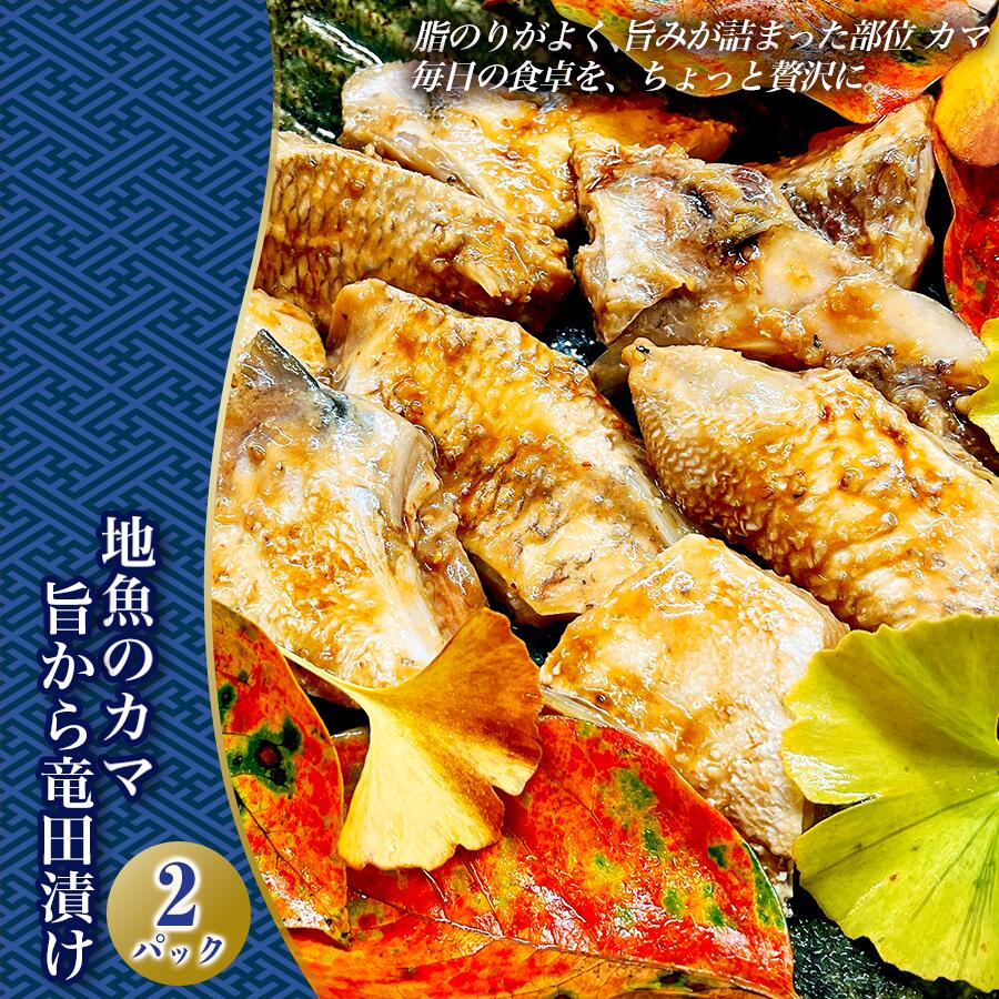 【ふるさと納税】地魚のカマ 旨から竜田漬け