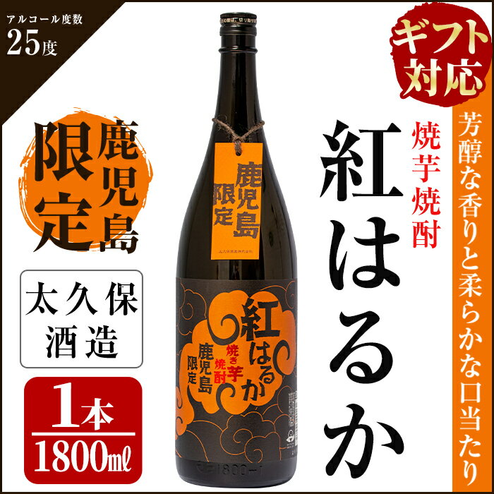 【ふるさと納税】【ギフト対応】【鹿児島限定】焼き芋焼酎「紅はるか」(1800ml(25度)×1本) 焼酎 芋焼酎 ロック お湯割り 25度 常温 常温保存 鹿児島県 お歳暮 【こまみず酒店】 a5-044