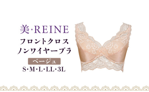 「美・REINE」フロントクロス ノンワイヤーブラ(ベージュ/LL)