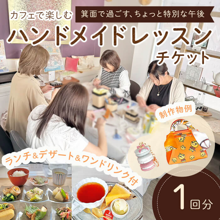【ふるさと納税】カフェで楽しむハンドメイドレッスンチケット(1回分) 体験型返礼品 ハンドメイド 雑貨作り レッスンチケット カフェ カフェ体験 ランチ スイーツ 手作り 初心者歓迎 クラフト体験 体験教室 親子参加可 ワークショップ 新登場 【m71-08】【Cherie Brosse】