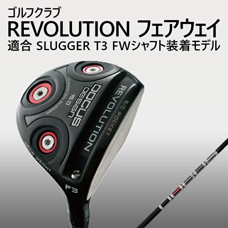 【ふるさと納税】ゴルフクラブ REVOLUTION フェアウェイ 適合 SLUGGER T3 FWシャフト装着モデル | ゴルフ DOCUS クラブ フェアウェイウッド _GH12