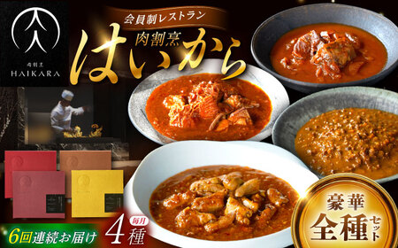 【6回定期便】【ギフト箱無しでその分お得】肉割烹はいから『牛タンと牛すねのビーフシチュー』『牛ハチノスとギアラのトマトトリッパ』『黒毛和牛の挽肉のキーマカレー』『黒毛和牛の麻婆ソースと豚ホルモン』/ レトルト セット 牛肉 / 恵那市 / TWO-FACE JAPAN[AUFI054]