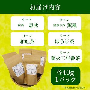 お茶 5種セット 茶葉 煎茶 静岡茶 お茶 お茶