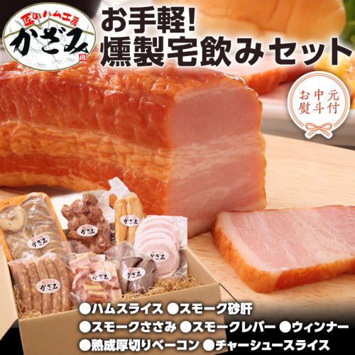 【 お中元 熨斗付き 】 ～ 匠のハム工房 ～ 燻製職人 ！ 風實 お手軽 燻製 宅飲み セット ギフト 贈答用 詰め合わせ ハム ベーコン ウインナー レバー 砂肝 チャーシュー かざみ [AJ007ci]