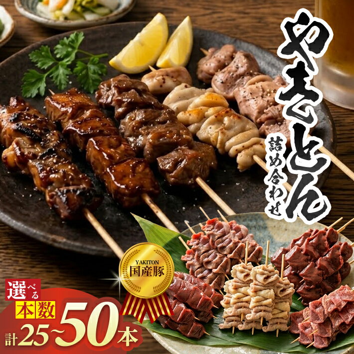 【ふるさと納税】やきとん5種詰め合わせ 豚タン 豚かしら 豚ハツ 豚モツ 豚レバー 選べる本数 25本 40本 50本 1本あたり約30g 冷凍便 ※離島発送・着日指定不可 肉 豚肉 タン かしら ハツ モツ レバー やきとん ヤキトン 焼き豚 ホルモン 詰め合わせ セット