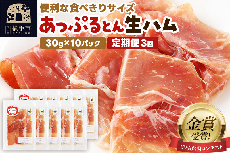《定期便3ヶ月》生ハム スライス 30g×10パック 長期熟成 国産豚肉 あっぷるとん 秋田県横手市産 [ブランド豚 国産生ハム 熟成]