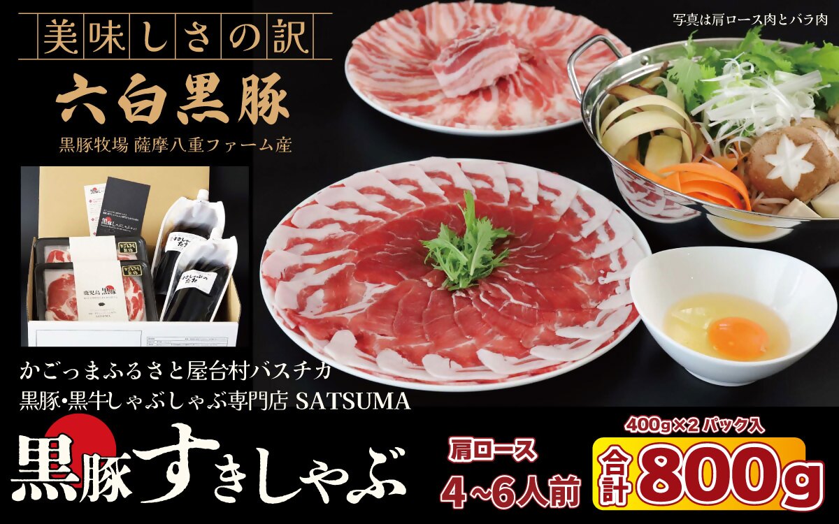 【お肉たっぷり種類が選べる】 黒豚・黒牛しゃぶしゃぶ"専門店" SATSUMA 黒豚肩ロース肉 すきしゃぶ セット（4～6人前）鹿児島 本場 黒豚 すき焼き しゃぶしゃぶ すきしゃぶ BSR-3103-2