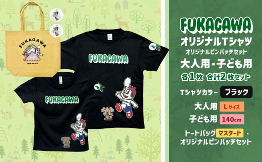 【大人：Lサイズ×子ども：140サイズ】FUKAGAWAオリジナルTシャツ ブラック（大人用・子ども用）・トートバック・オリジナルピンバッチ2個セット トートバッグ マスタード
