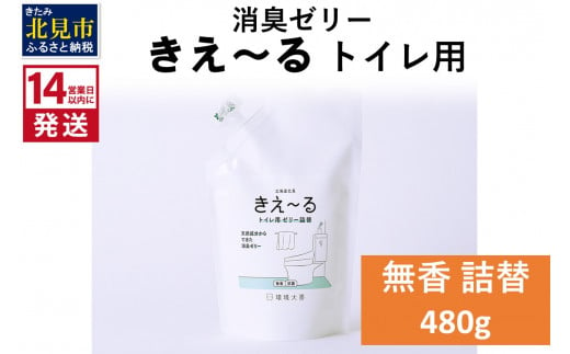 
《14営業日以内に発送》天然成分からできた消臭ゼリー きえ～るＤ トイレ用 ゼリータイプ無香 詰替 480g×1 ( 消臭 天然 トイレ )【084-0041】
