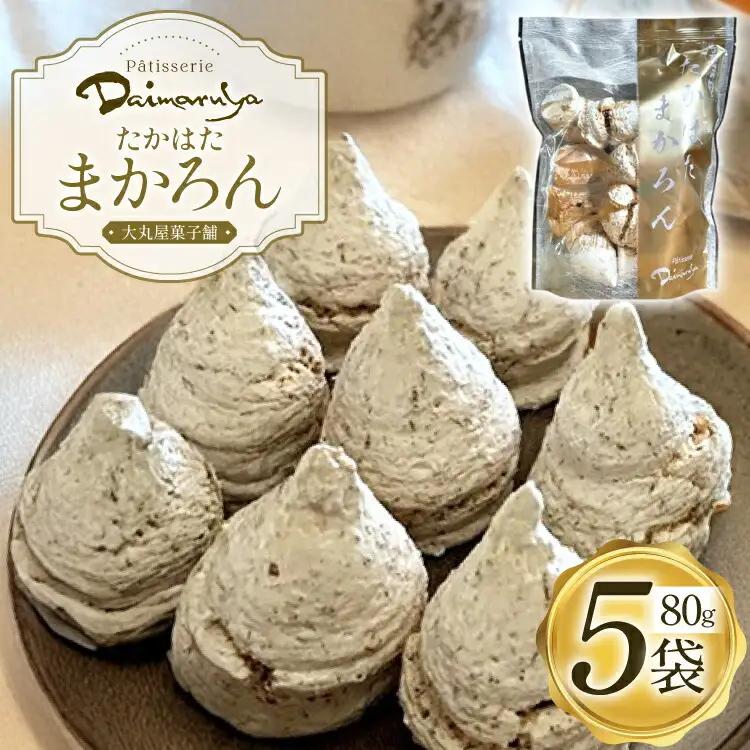 マカロン ココナッツ マカロン 80g 5袋 （たかはたまかろん） [大丸屋菓子舗 山形県 高畠町 tk06bjw160000]