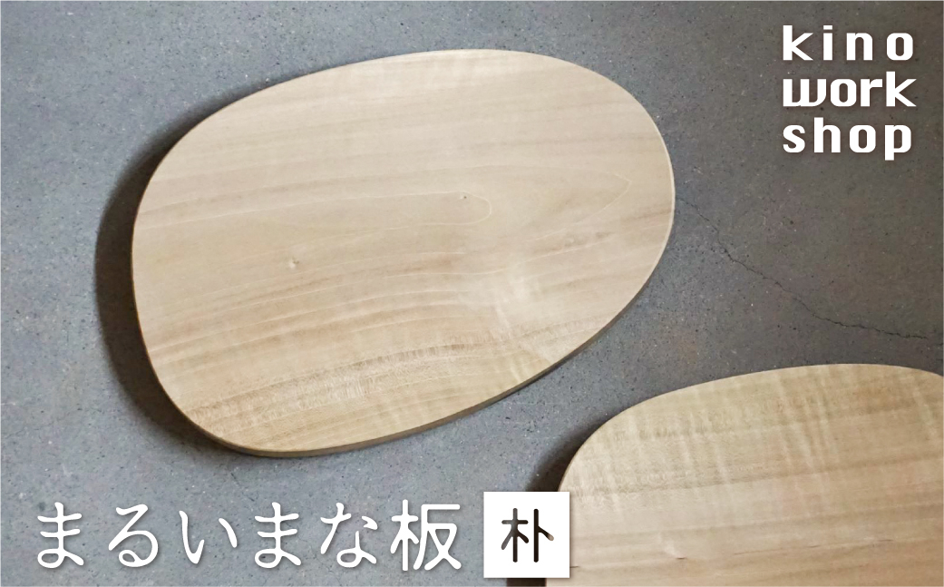 
            まるいまな板 木製 木製のまな板 木のまな板 カッティングボード 飛騨産 朴 朴ノ木 ほおの木 無垢材 天然木 木工作家 ハンドメイド kino workshop
          
