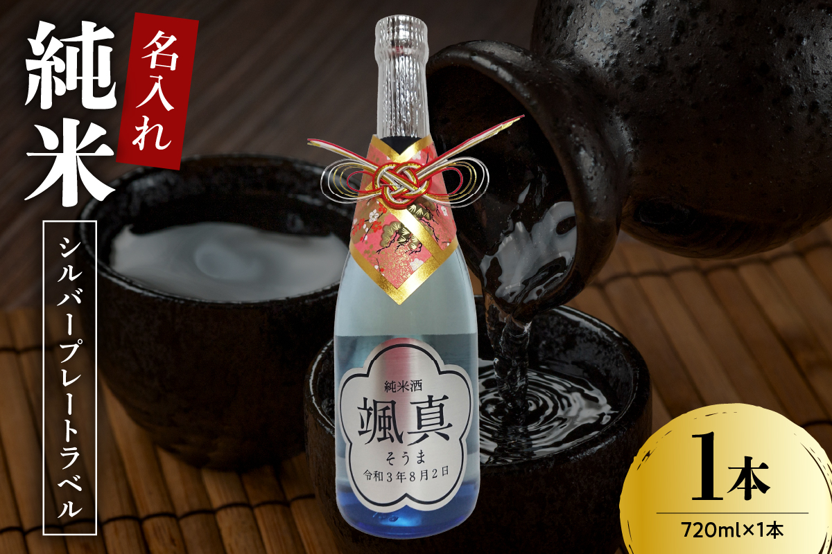 名入れ 日本酒 メッセージ 純米酒 シルバープレートラベル 720ml × 1本 酒 お酒 香坂酒造 山形県 米沢市