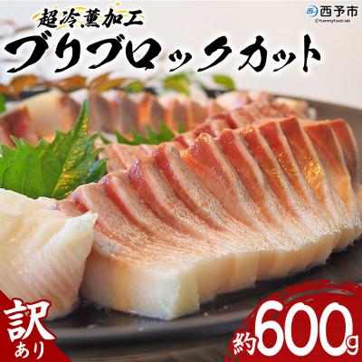 ふるさと納税 西予市 訳あり 超冷薫加工 ブリ ブロックカット 600g