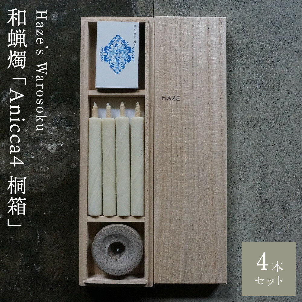 【ふるさと納税】Anicca 4短桐箱 ／ キャンドル ロウソク 蝋燭 埼玉県 | 送料無料