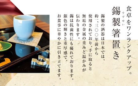 錫 箸置き 2個セット (名入れ可) [2062]