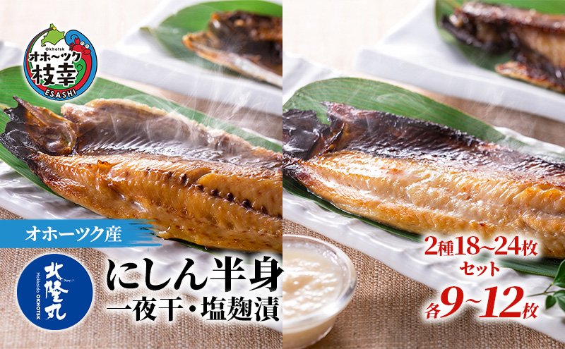 北隆丸 にしん半身 2種セット1.8kg（18～24枚）一夜干・塩麹
