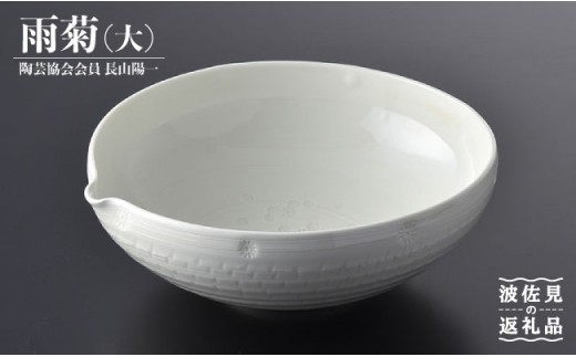 【波佐見焼】作：長山陽一 雨菊鉢(大) 菊鉢 食器 皿 【くらわんか】 [AA34]
