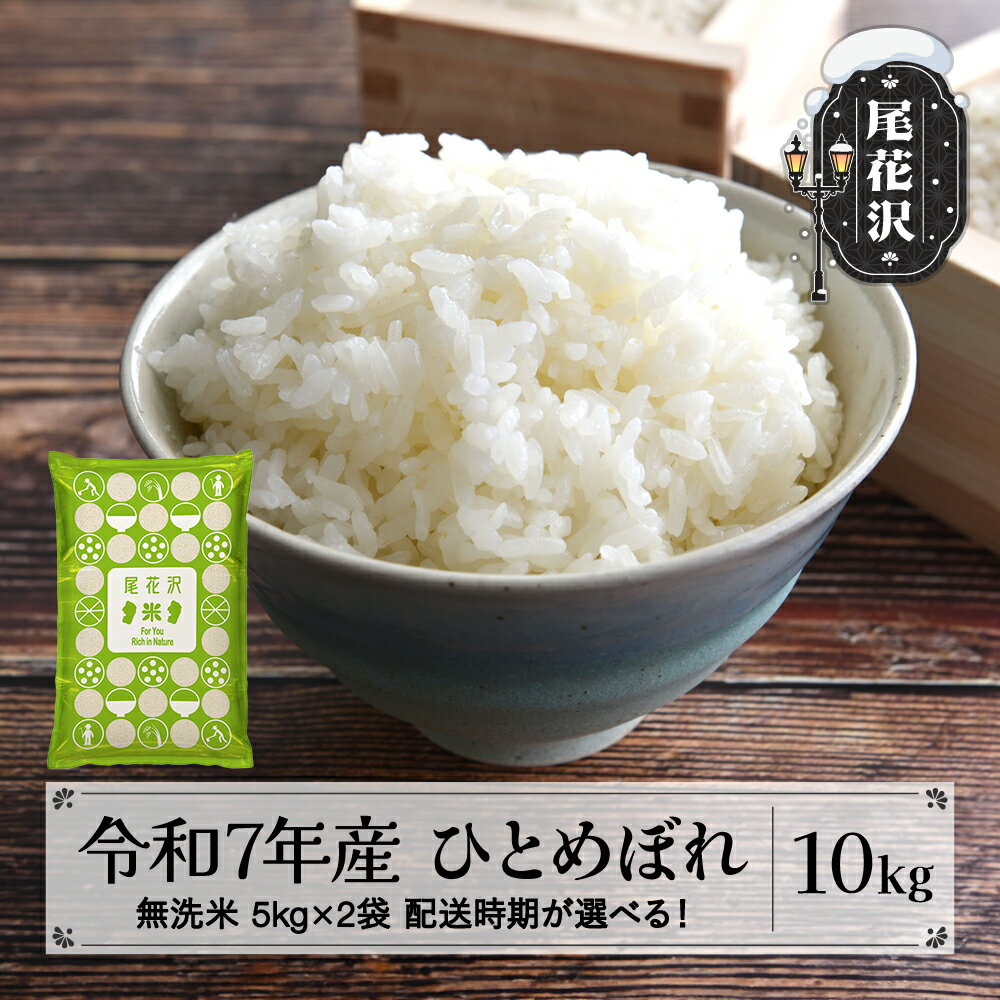 【ふるさと納税】令和7年産 新米 ひとめぼれ 無洗米 10kg 5kg×2袋 配送時期 選べる 11月上旬~3月下旬発送 2025年産 米 お米 国産 山形県 尾花沢市 送料無料 ko-hixxa※着日指定不可※沖縄・離島への配送不可