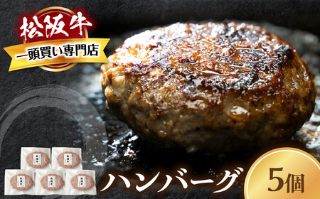 松阪牛ハンバーグ 140ｇ×5個 松阪牛