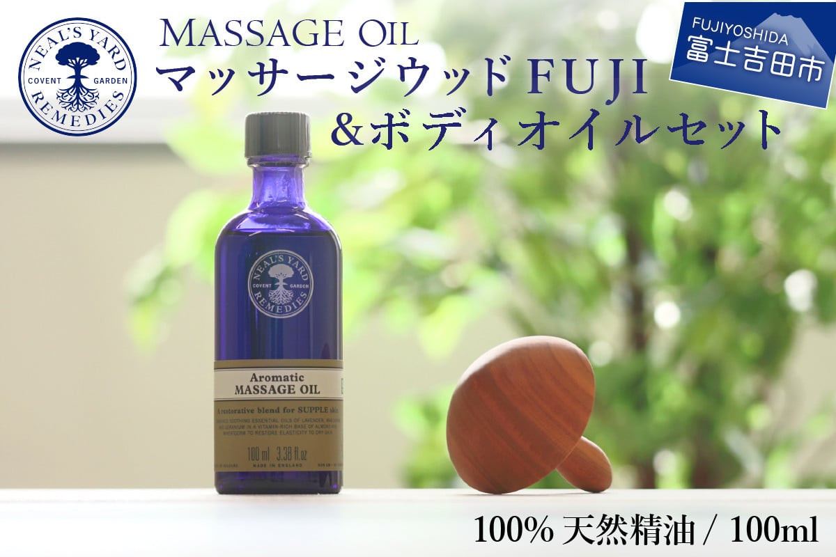 
ニールズヤード マッサージウッドFUJI＆ボディオイルセット
