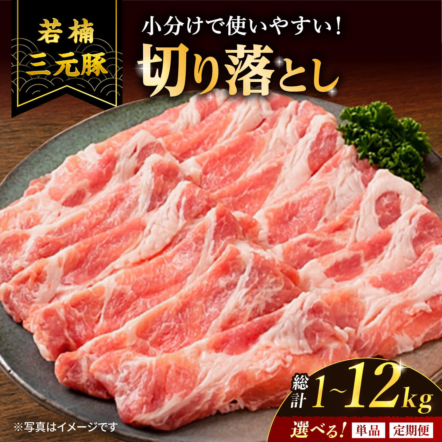 【ふるさと納税】【選べる内容量】 若楠三元豚 切り落とし 1kg～3kg 定期便 あり /ナチュラルフーズ [UBH011] 豚肉 豚 三元豚 国産 小分け 切り落とし 小間切れ こま切れ 小分け 豚切り落とし 豚肉切り落とし 豚小間切れ こま切れ 豚こま 冷凍 冷凍肉 しゃぶしゃぶ 豚しゃぶ