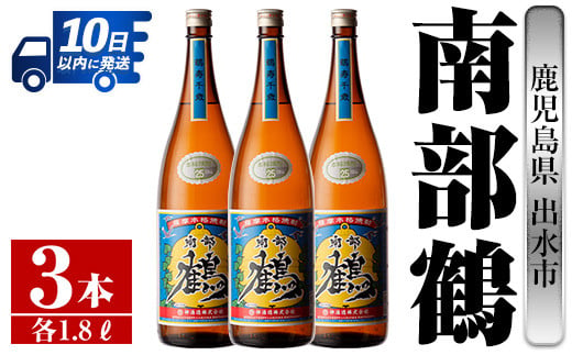 
i258 鹿児島県出水市芋焼酎！南部鶴(1800ml×3本)神酒造の特約店限定焼酎！まろやかで柔らかな口当たり♪ 焼酎 アルコール お酒 一升瓶 宅飲み 家飲み 特約店 限定 【酒舗三浦屋】
