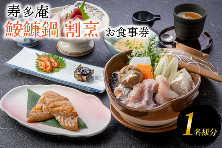 寿多庵 鮟鱇鍋割烹 お食事券 （１名様分）_AI134