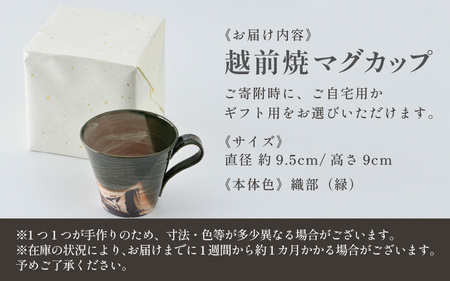 【ご自宅用】越前焼 織部マグカップ 緑 ＜1つ1つ手作り/和モダンとして楽しめ奥深い味わい＞ [aw052-a019_01]