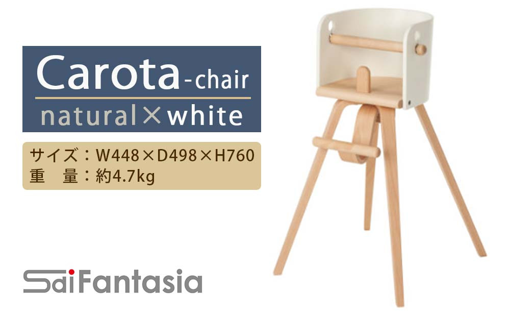 
「Carota-chair～カロタチェア～」ナチュラル×白《齋藤製作所》
