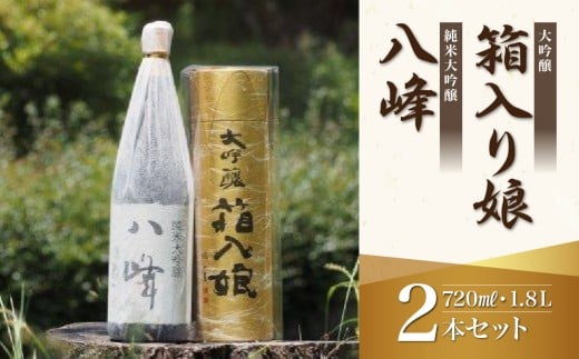 ＜純米大吟醸＞八峰＜大吟醸＞箱入娘セット