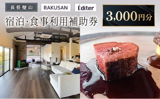 長笹樂山 RAKUSAN Editer 宿泊・食事利用補助券 3,000円分_NA029_008