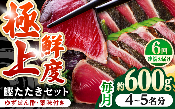 【6回定期便】土佐料理司本店 鰹たたき2節セット（4～5名分） / かつお 鰹 カツオ かつおのたたき 高知市【株式会社土佐料理司】 [ATAD054]