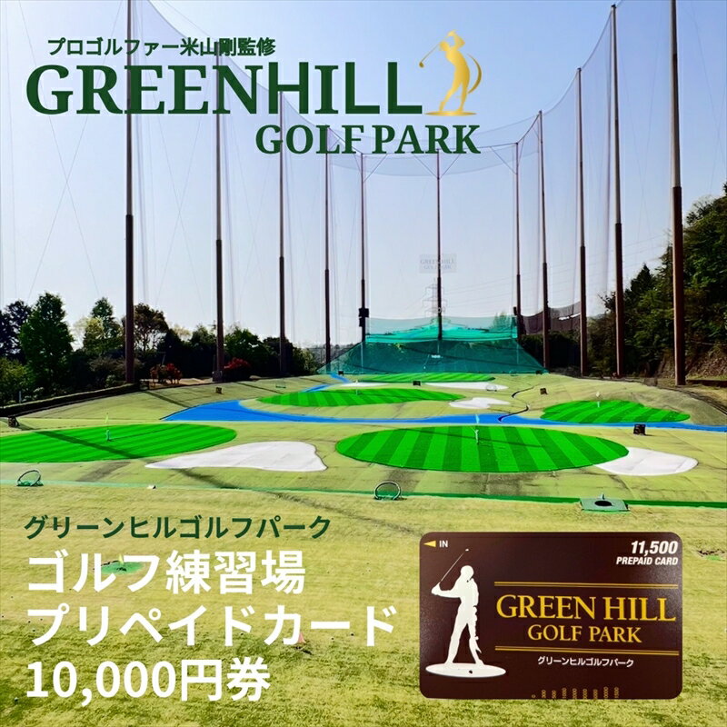 【ふるさと納税】グリーンヒルゴルフパーク プリペイドカード 10,000円券【ゴルフ スポーツ 利用券 運動 神奈川県 南足柄市 】