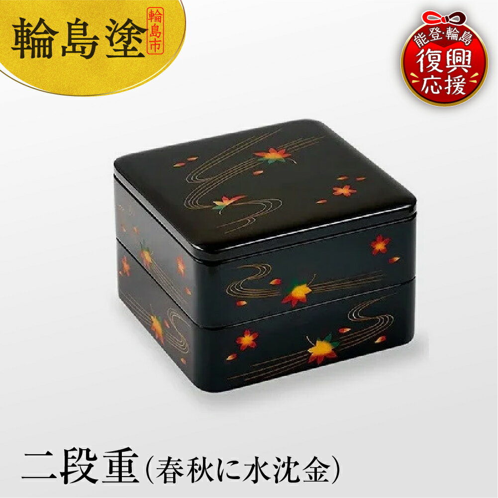 【ふるさと納税】輪島塗 二段重（春秋に水沈金） | お重箱 漆器 輪島塗 漆塗り 伝統工芸 沈金 加飾 模様 金 木製 和食 食器 お正月 おせち オードブル ギフト プレゼント 贈り物 能登 石川県 輪島市