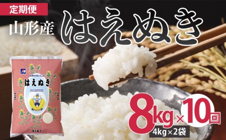 【10ヶ月連続定期便】山形産はえぬき(精米)8kg(4kg×2)×10回 FZ21-102