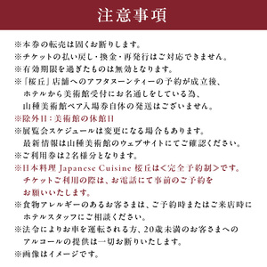 【セルリアンタワー東急ホテル】山種美術館ペア入場券＆≪完全予約制≫和風アフタヌーンティー[日本料理 Japanese Cuisine 桜丘]ご利用券 2名様分乾杯スパークリングワイン付
