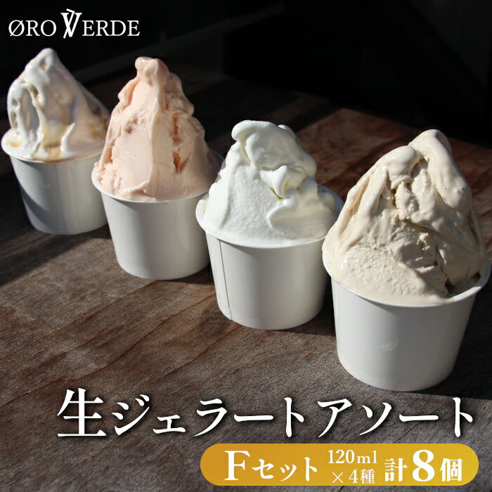 【ふるさと納税】生ジェラート アソート 8個 Fセット トマトソルベ ミルク ほうじ茶 アールグレイキャラメル オーロヴェルデ カップアイス アイス スイーツ デザート 設楽町 -323