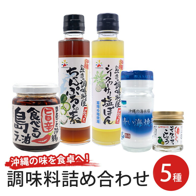 【ふるさと納税】調味料詰合せセット 食べるラー油 ちゃんぷるの素 シークヮーサー塩ぽん 青い海 焼塩 シークヮーサーこしょう こしょう ラー油 ポン酢 調味料 沖縄