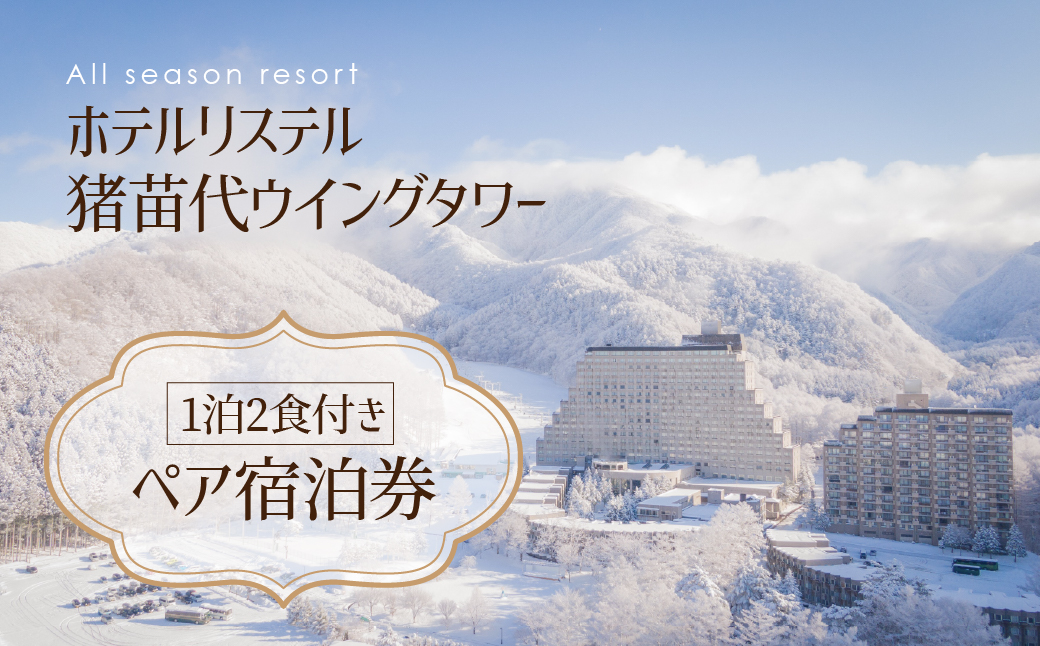 ホテルリステル猪苗代ウイングタワー　1泊2食付きペア宿泊券 | ホテル トラベル 福島 旅行 観光 人気 記念日 温泉 アクティビティ 旅 1泊2日 宿泊券 東北 猪苗代 リゾートホテル