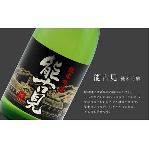 《The SAGA 認定酒》さがん酒 能古見 純米大吟醸酒 / 能古見 純米吟醸酒 辛口 720ml×2本【佐嘉蔵屋】佐賀 金賞受賞 飲み比べ 純米 大吟醸 吟醸酒 馬場酒造場 720ml 2本 S2