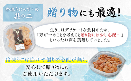 【ふるなび限定】北海道登別近海産エゾバフンウニ（冷凍パック）100g 　　 　　　　　　　　　　　　　　　　　　　　　　　　　　　　　　　　　　　　　　【ウニ ｳﾆ うに 雲丹 ｴｿﾞﾊﾞﾌﾝｳﾆ エ