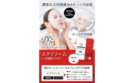 国産　美容フェイスマスク（エクソソーム）３０枚×３セット×４回（計360枚）　定期便　全4回（３ヶ月に１回配送）