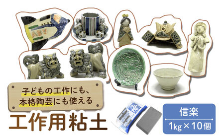 夏休み工作におすすめ！ 子供の工作から本格陶芸にも使える粘土 信楽 10点  多治見市 / 美濃粘土[TBD010]