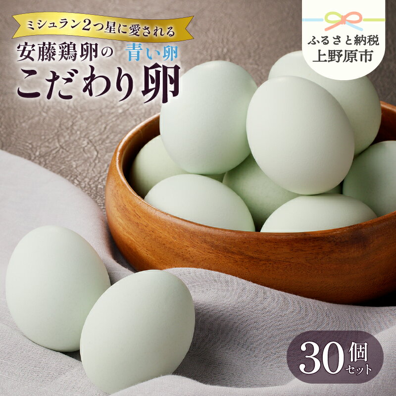 【ふるさと納税】 たまご 卵 青い卵 アローカナ 青玉 生卵 卵かけご飯 お歳暮 高級 高級卵 濃厚鶏卵 新鮮 セット ミシュラン 安藤鶏卵のこだわり卵 30個 プレゼント 贈答 贈り物 送料無料 山梨県 上野原市