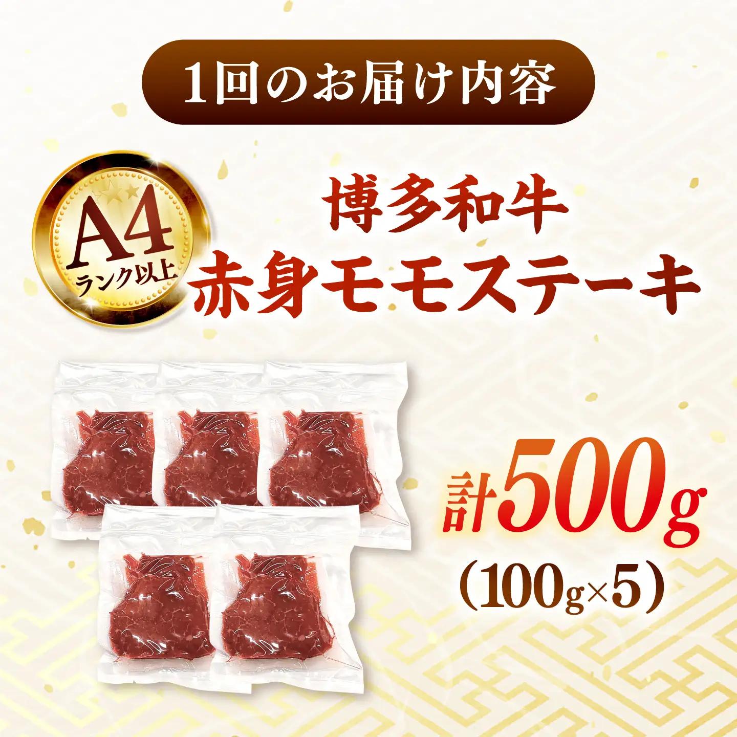 【全12回定期便】【A4ランク以上！】博多和牛 赤身 モモステーキ 約500g（100g×5） 桂川町/株式会社 MEAT PLUS [ADAQ116] 赤身 牛モモ ステーキ 小分け 定期便