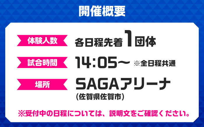 【体験型】【各日程限定1組】SAGA久光スプリングス ホームゲームでの特別なバレーボール観戦体験 / スポーツ / 佐賀県 / SAGA久光スプリングス株式会社 [41ACAB002]