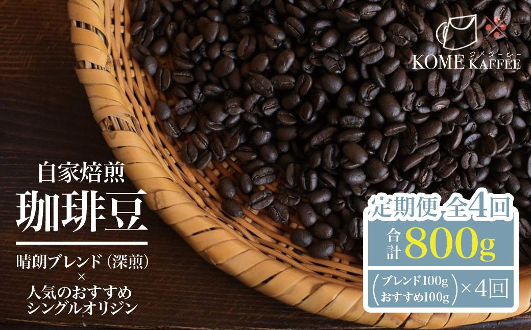 
            【先行受付】珈琲豆定期便【晴朗ブレンド(深煎)・各種シングルオリジンコーヒー】
          
