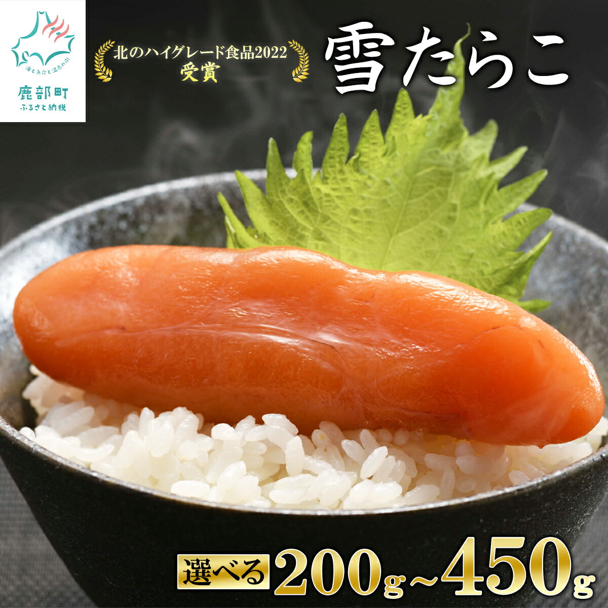 【ふるさと納税】【選べる内容量】たらこ 北海道産 雪たらこ200g～450g 数量限定 亜硝酸ナトリウム不使用 北のハイグレード食品受賞 おにぎり ごはんのお供 魚介 海鮮 魚卵 送料無料